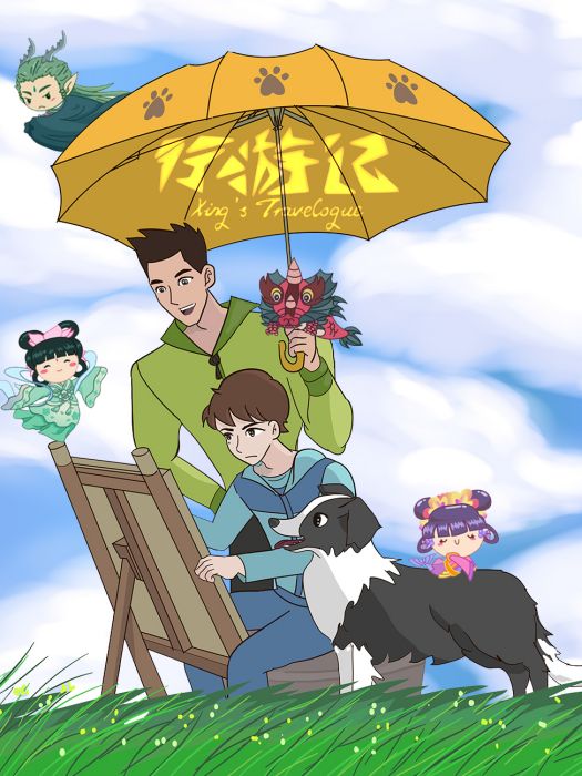 行遊記 行遊記