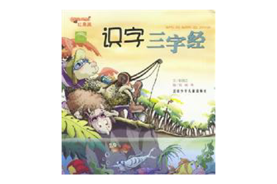 識字三字經 識字三字經