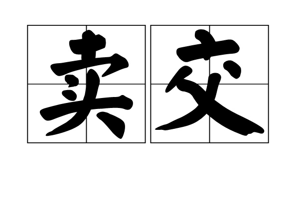 賣交 賣交