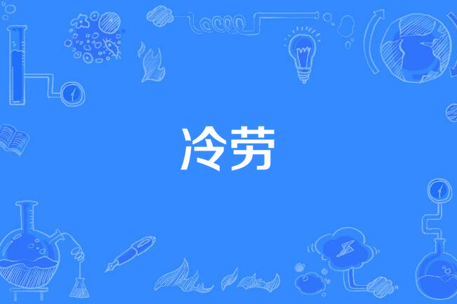 冷勞 冷勞