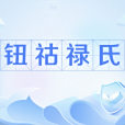 鈕祜祿氏(鈕祜祿姓) 鈕祜祿氏(鈕祜祿姓)