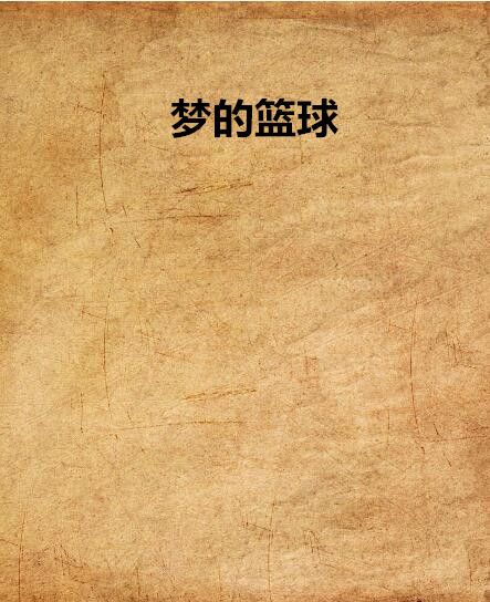 夢的籃球 夢的籃球