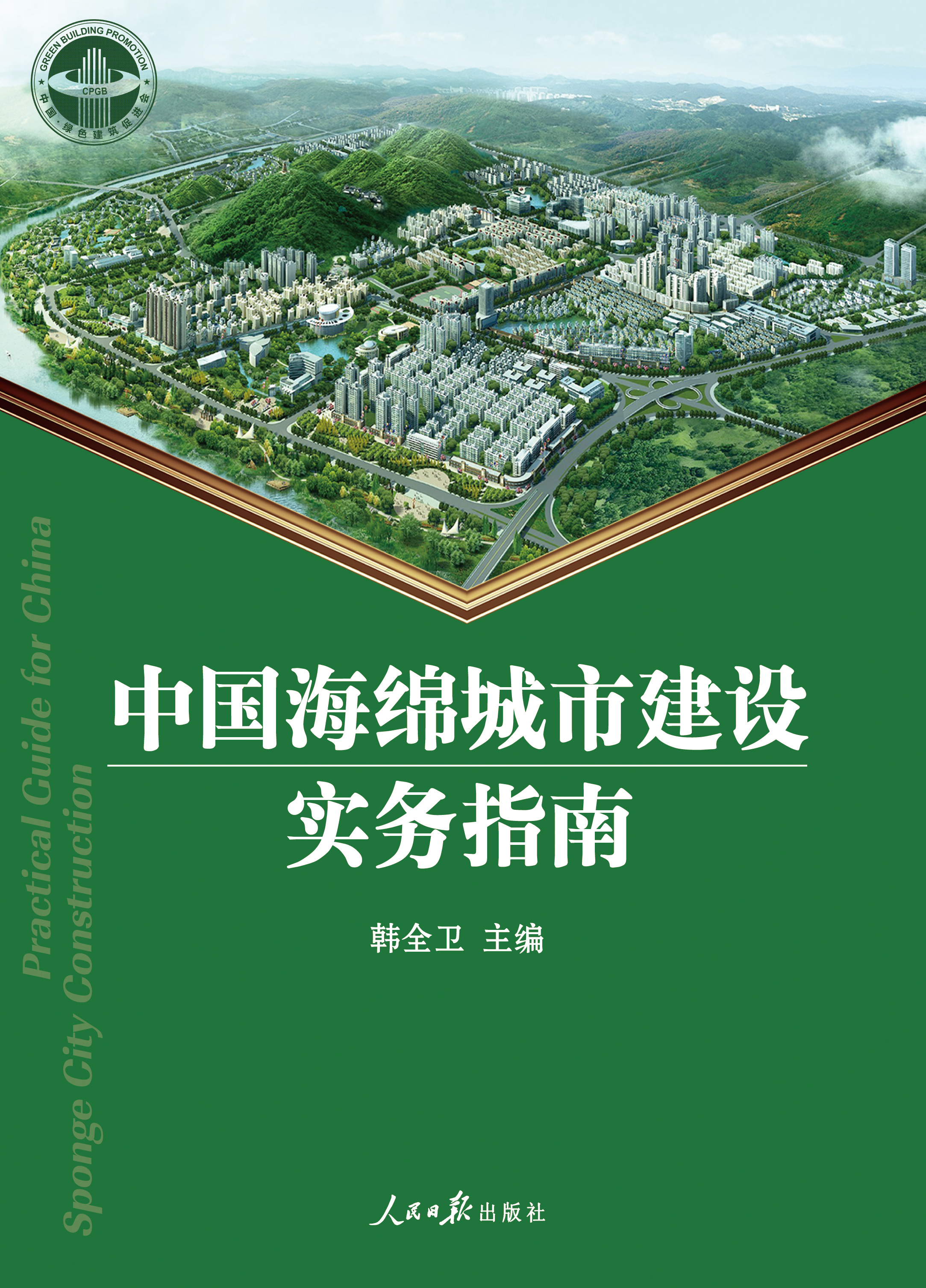 中國海綿城市建設實務指南