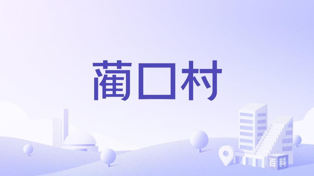 藺口村 藺口村