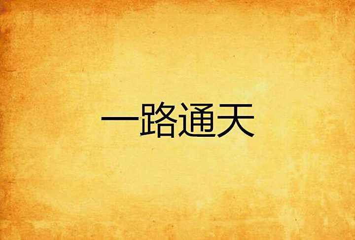 一路通天 一路通天