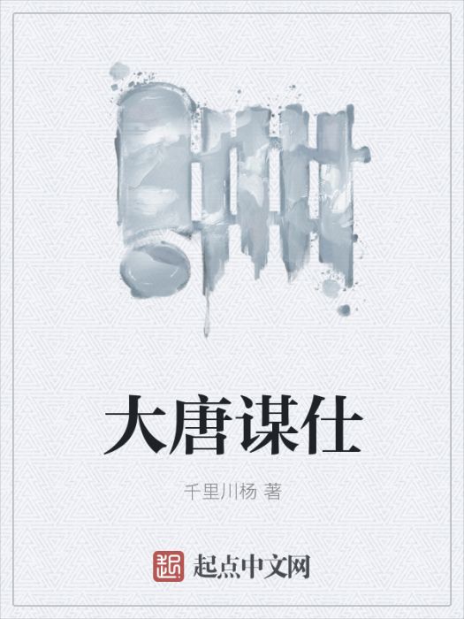 大唐升任記 大唐升任記