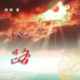 心路小集 心路小集