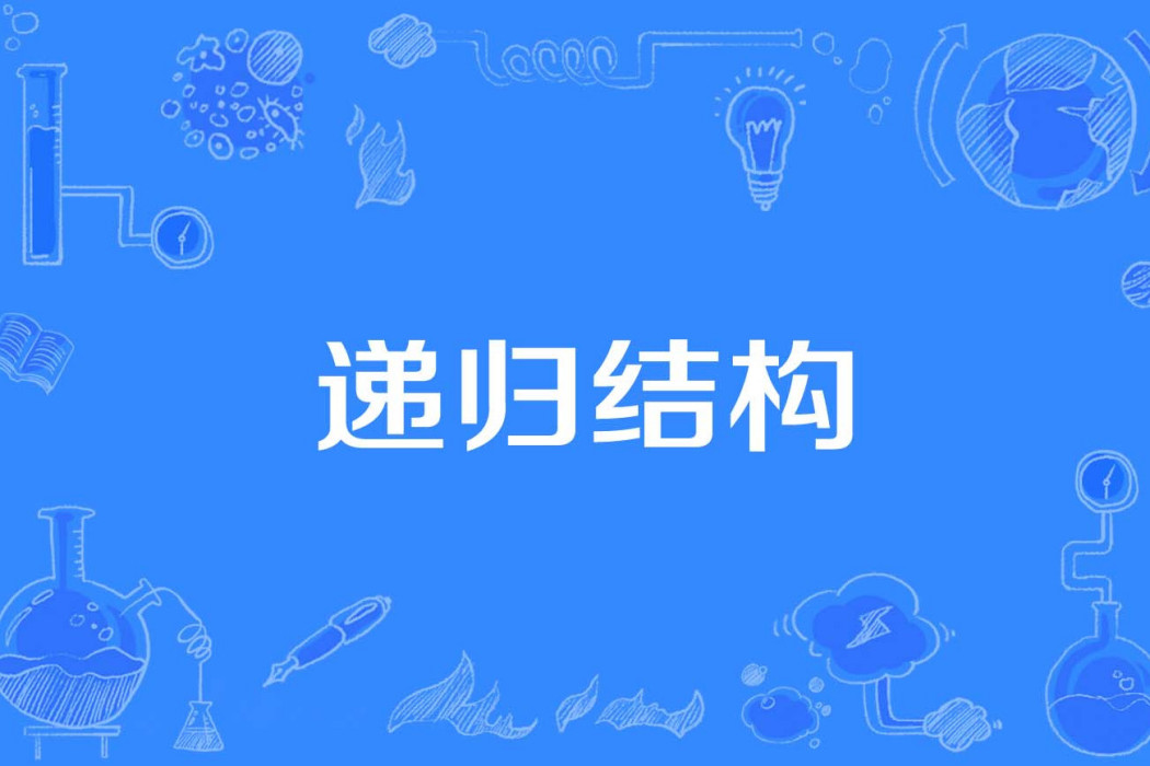 遞歸結構 遞歸結構