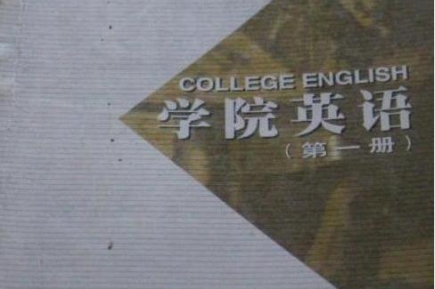 學院英語 學院英語