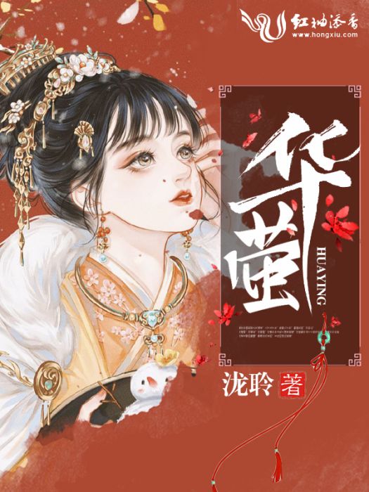 華螢 華螢