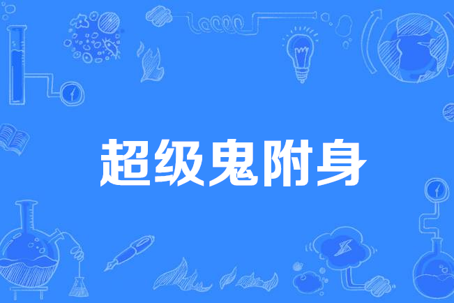 超級鬼附身 超級鬼附身