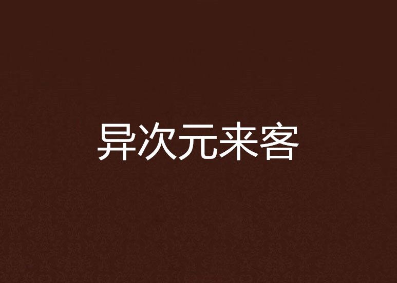 異次元來客 異次元來客