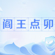 閻王點卯 閻王點卯