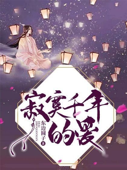 寂寞千年的愛 寂寞千年的愛