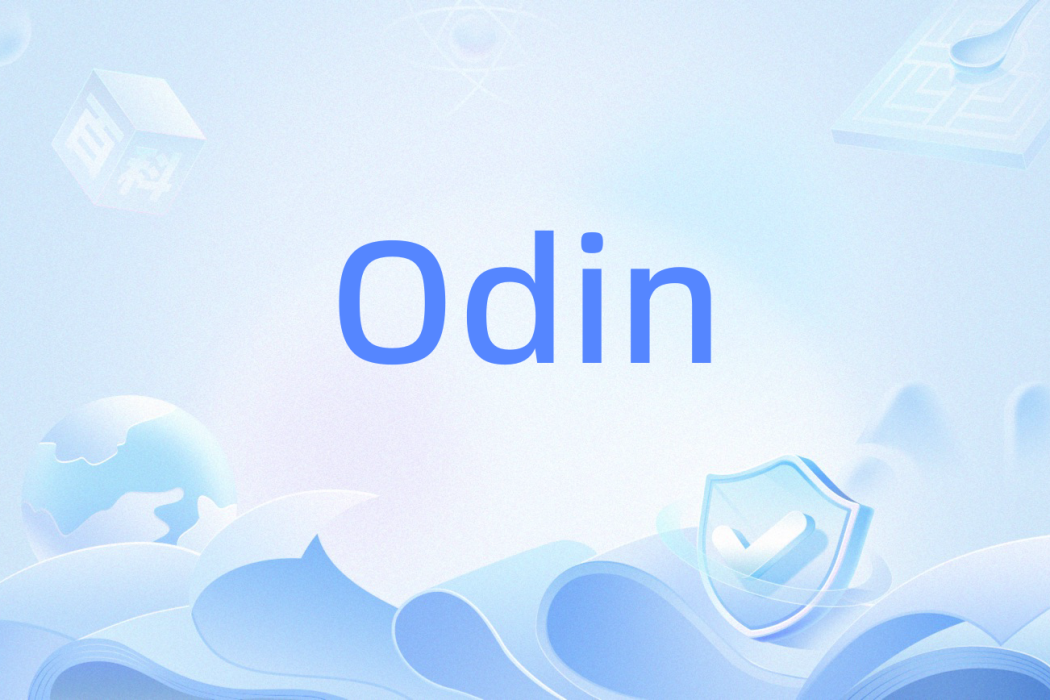Odin(開放數據索引命名標識) Odin(開放數據索引命名標識)