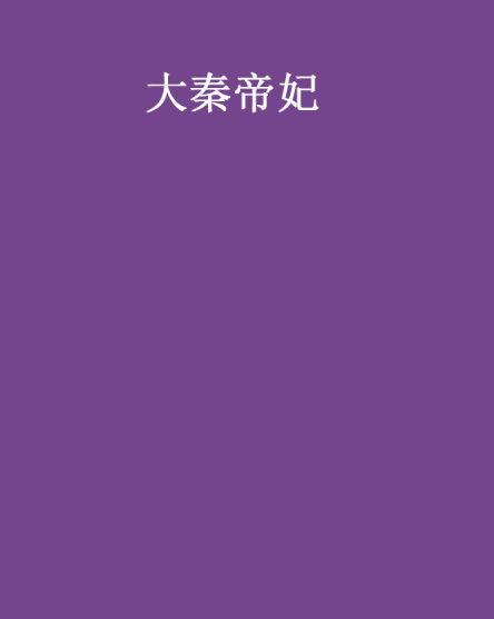 大秦帝妃 大秦帝妃