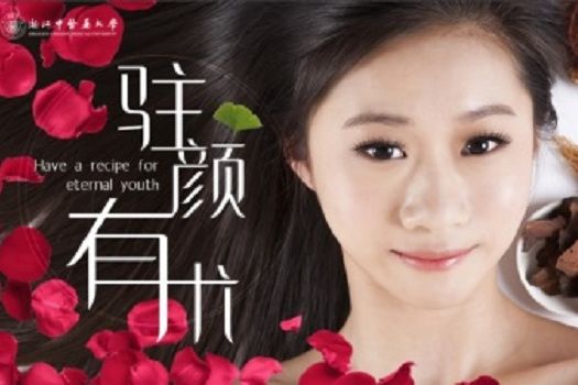 駐顏有術(浙江中醫藥大學建設的慕課) 駐顏有術(浙江中醫藥大學建設的慕課)