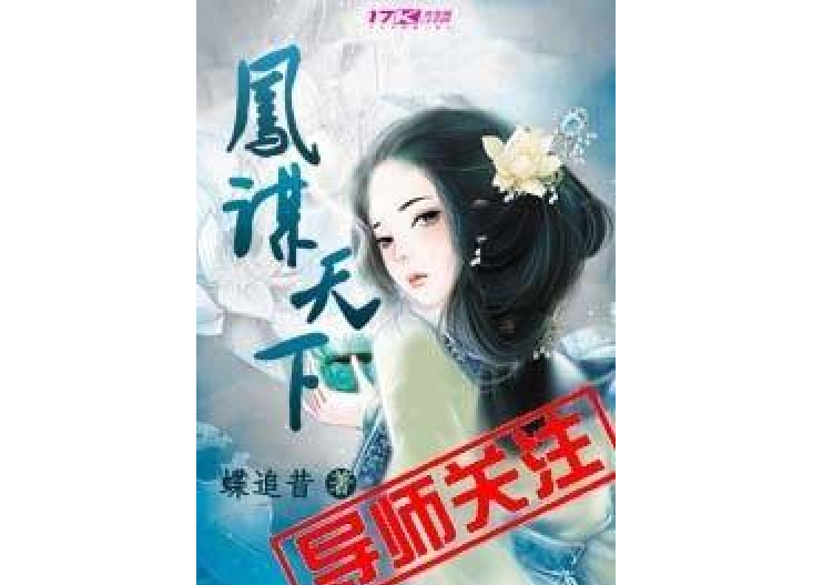 鳳謀天下(蝶追昔所著小說) 鳳謀天下(蝶追昔所著小說)