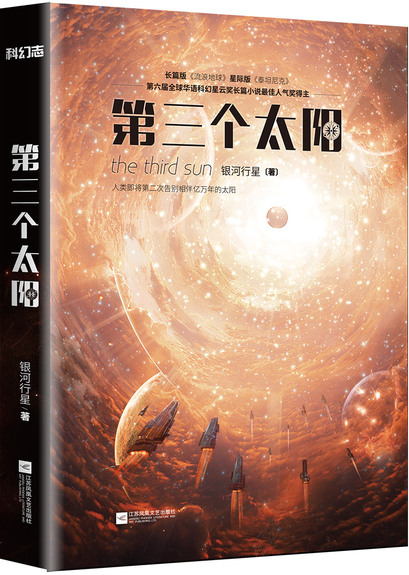 第三個太陽(江蘇鳳凰文藝出版社出版科幻小說)
