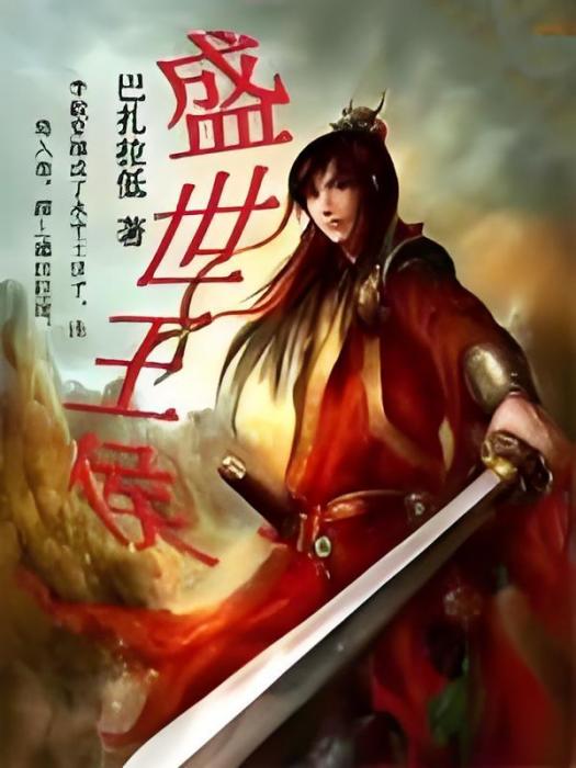 盛世王侯 盛世王侯