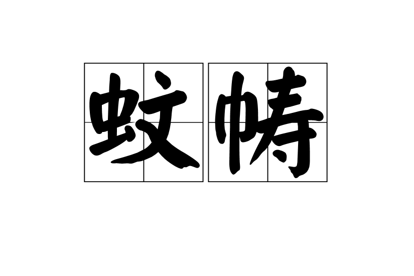 蚊幬 蚊幬