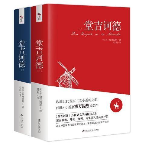 堂吉訶德(2021年百花洲文藝出版社出版的圖書) 堂吉訶德(2021年百花洲文藝出版社出版的圖書)