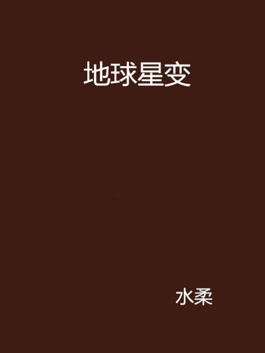 地球星變 地球星變