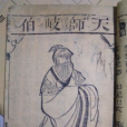 天師(對有道者的尊稱) 天師(對有道者的尊稱)