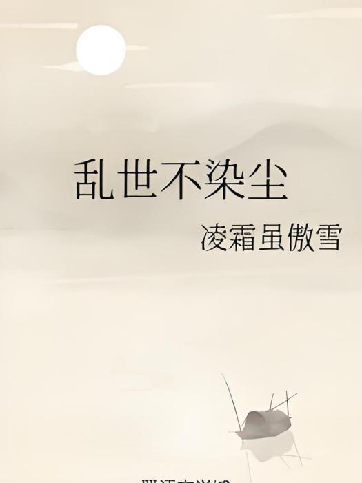 亂世不染塵