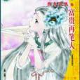 富貴再筆人 富貴再筆人