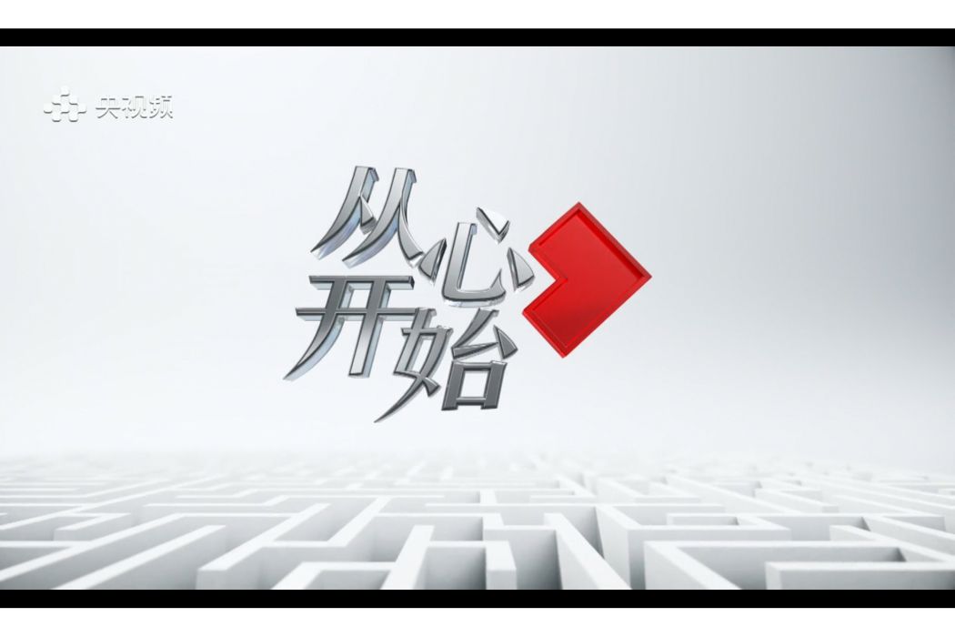 從心開始(中央廣播電視總台央視社會與法頻道法治人物專題欄目) 從心開始(中央廣播電視總台央視社會與法頻道法治人物專題欄目)