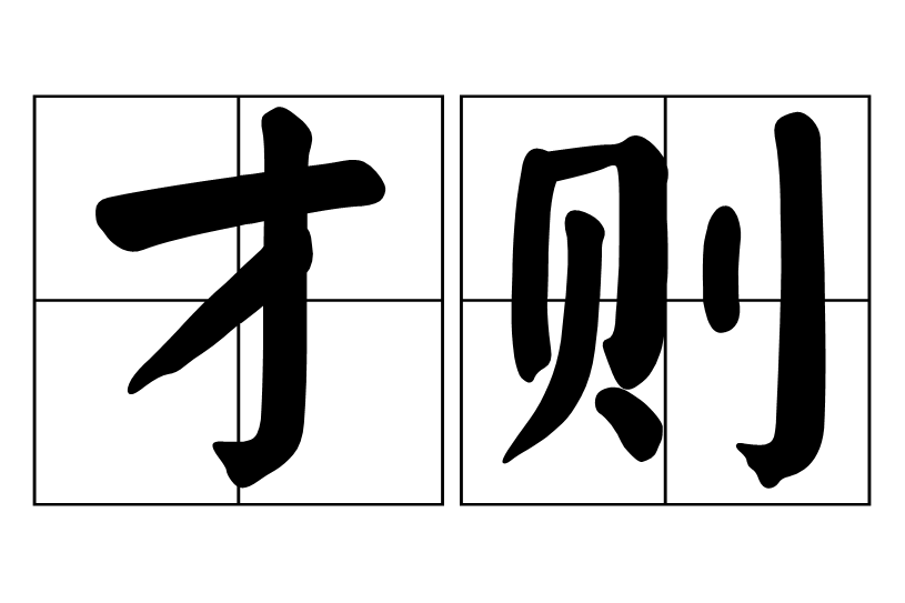 才則