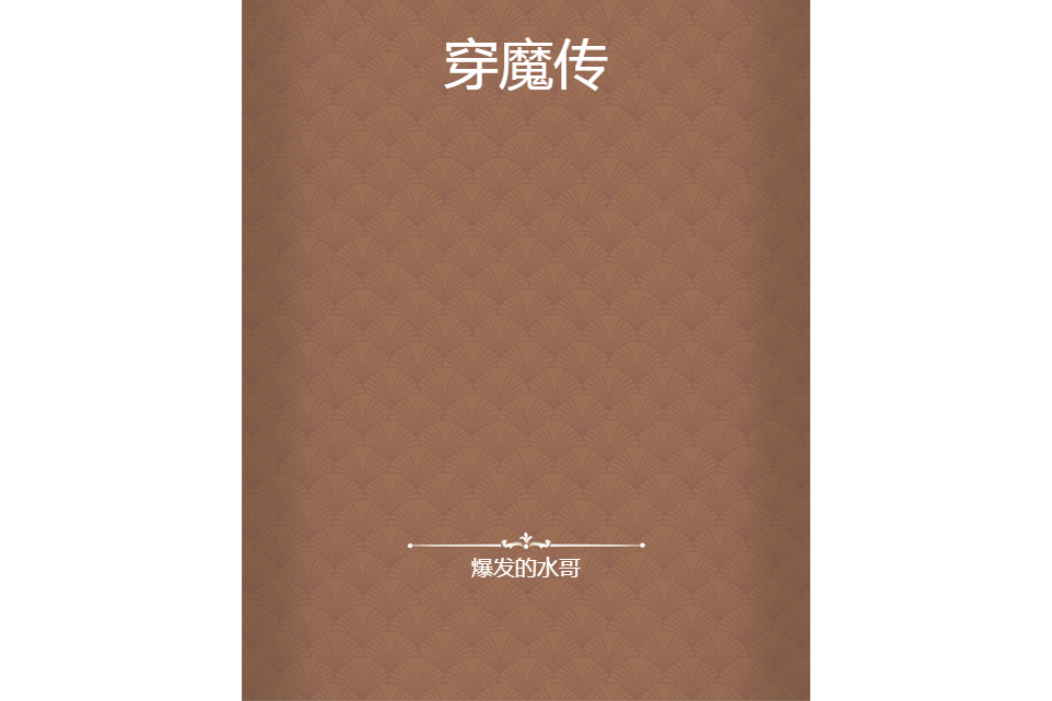 穿魔傳 穿魔傳