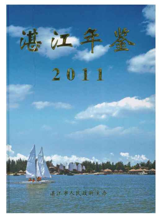 湛江年鑑2011 湛江年鑑2011