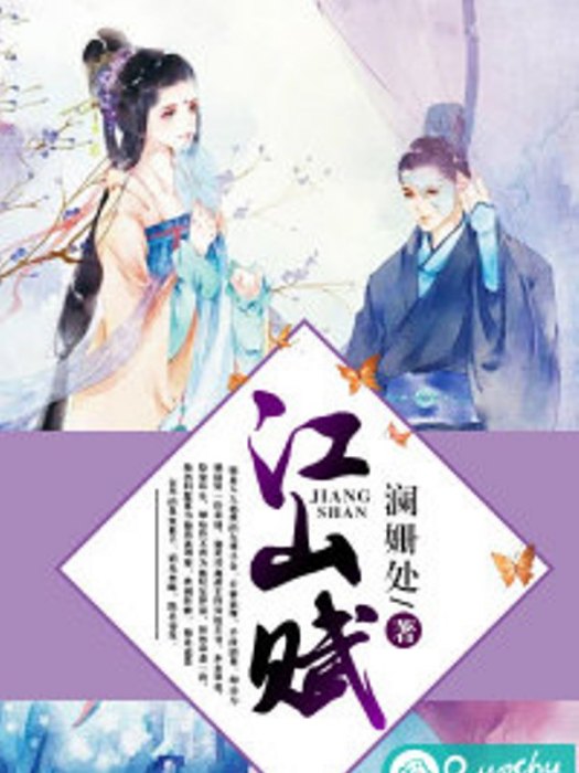 江山賦(若初文學網小說) 江山賦(若初文學網小說)