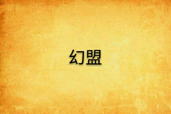 幻盟 幻盟