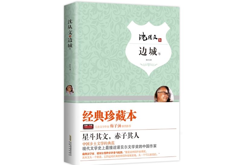 邊城(2015年1月安徽文藝出版社出版的圖書) 邊城(2015年1月安徽文藝出版社出版的圖書)
