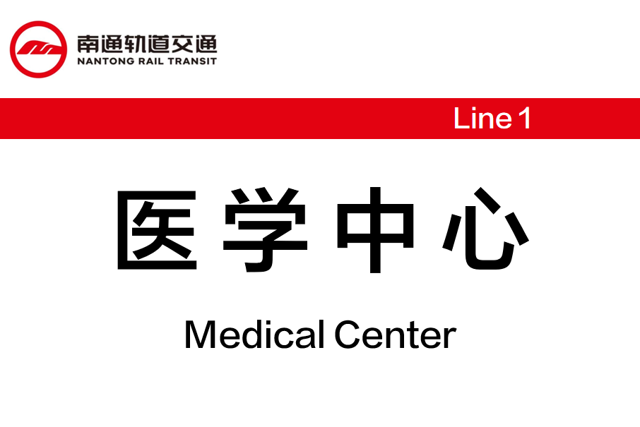 醫學中心站 醫學中心站