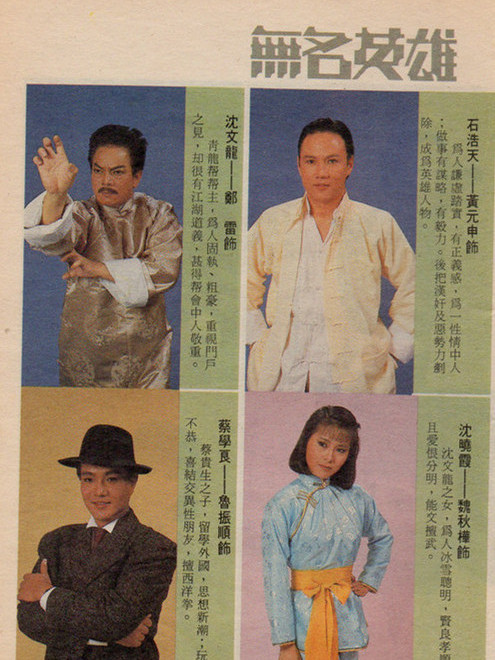 無名英雄(1987年黃元申、魏秋樺主演的亞視劇) 無名英雄(1987年黃元申、魏秋樺主演的亞視劇)