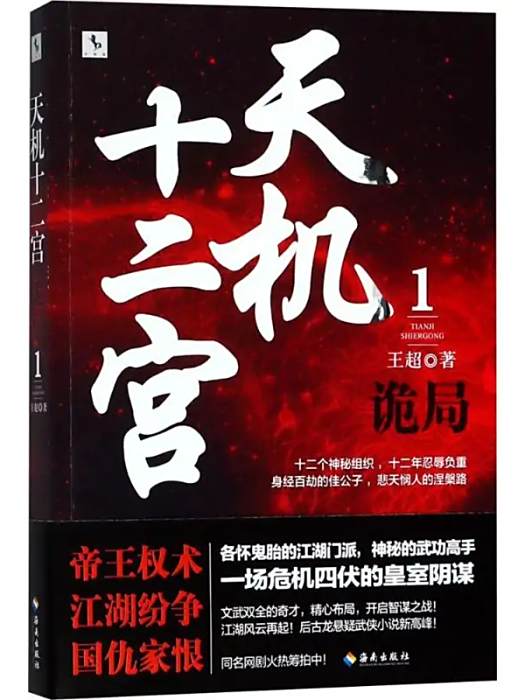 天機十二宮(2018年海南出版社有限公司出版的圖書) 天機十二宮(2018年海南出版社有限公司出版的圖書)