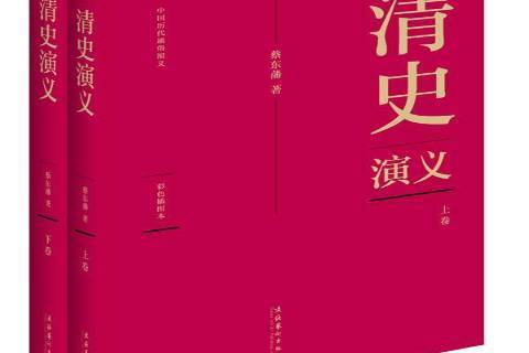 清史演義(2011年文化藝術出版社出版的圖書) 清史演義(2011年文化藝術出版社出版的圖書)