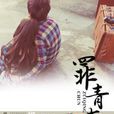 罪青春(耳哥所著都市青春小說) 罪青春(耳哥所著都市青春小說)