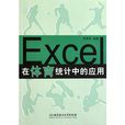 Excel在體育統計中的套用