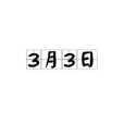 3月3日 3月3日