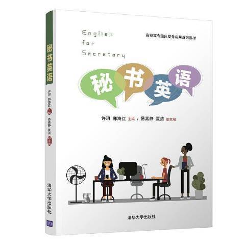 秘書英語(2021年清華大學出版社出版的圖書) 秘書英語(2021年清華大學出版社出版的圖書)