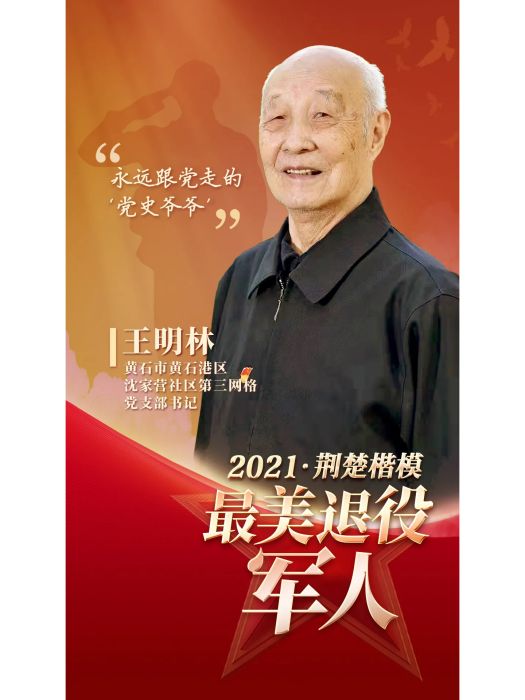 王明林(黃石市沈家營社區原第三格線黨支部書記、“黨史爺爺”) 王明林(黃石市沈家營社區原第三格線黨支部書記、“黨史爺爺”)
