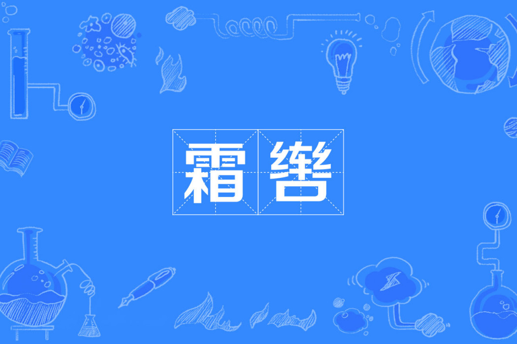 霜轡 霜轡