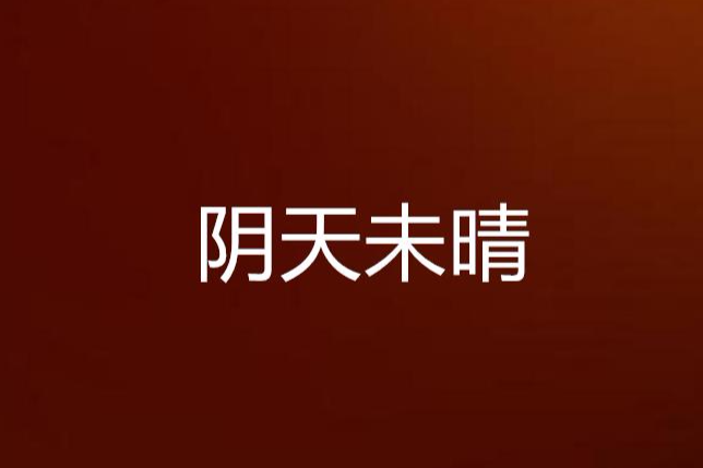 陰天未晴 陰天未晴