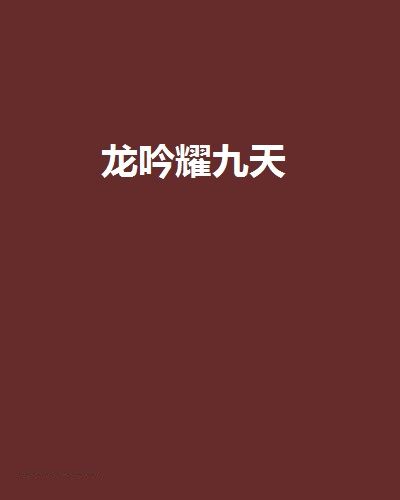 龍吟耀九天 龍吟耀九天