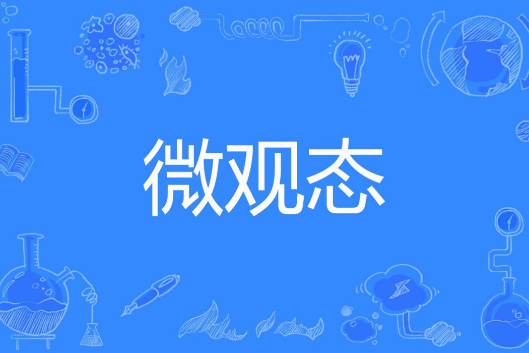 微觀態